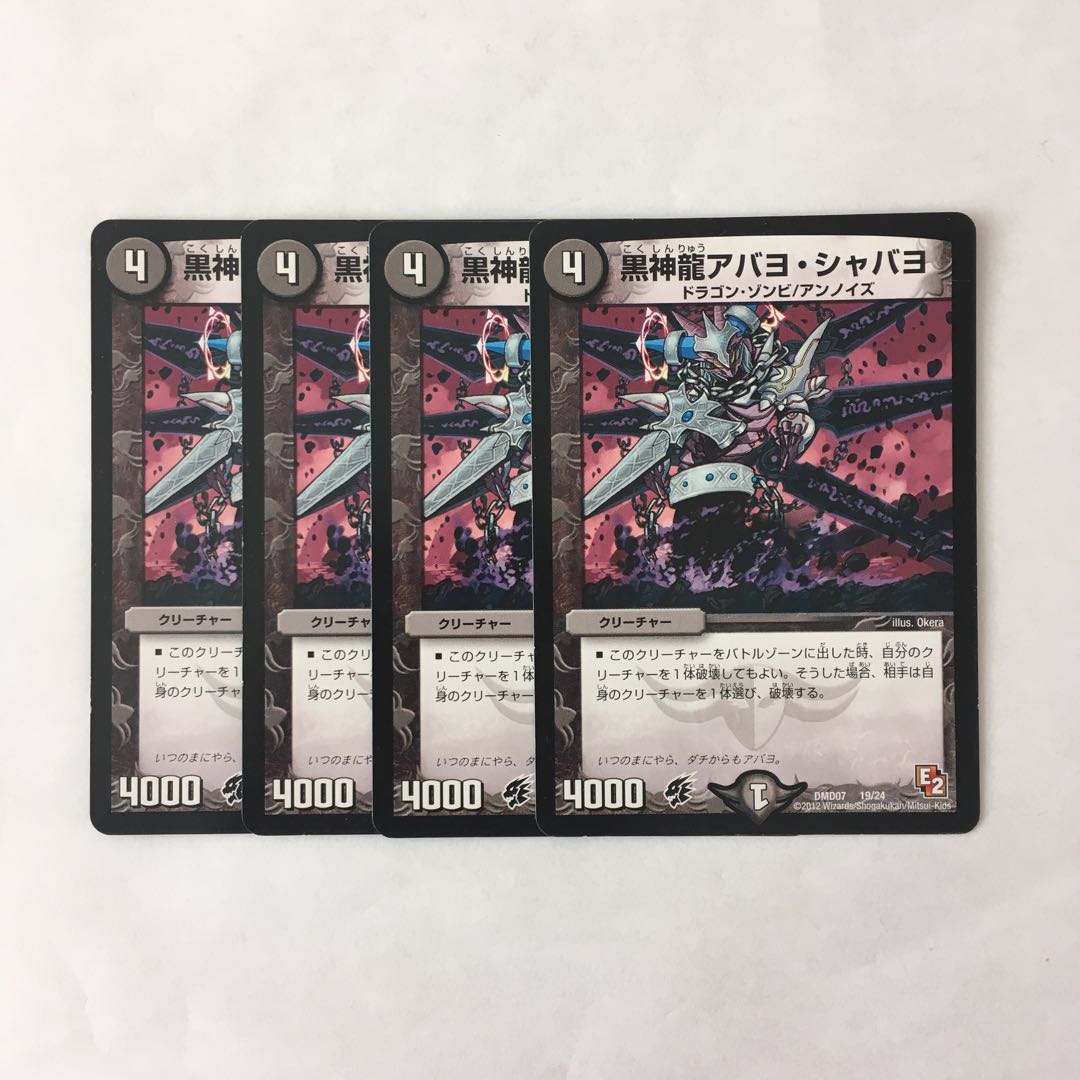 B291 黒神龍アバヨ・シャバヨ 4枚セット デュエマ トレトレ
