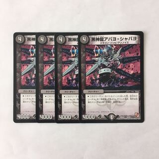B291 黒神龍アバヨ・シャバヨ 4枚セット デュエマ トレトレ