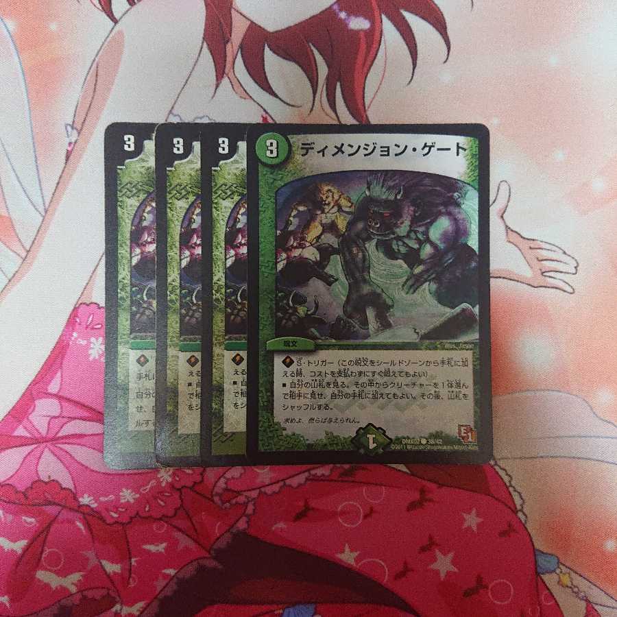 ディメンジョンゲート 4枚 ①