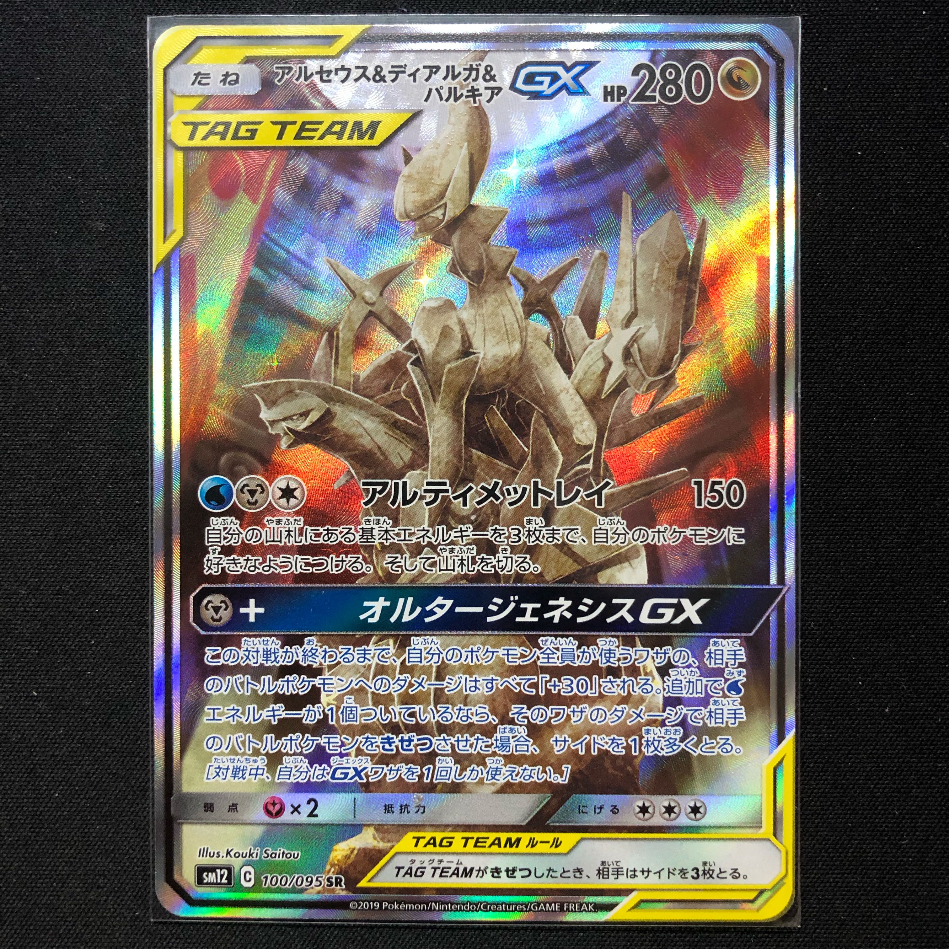 アルセウス&ディアルガ&パルキアGX SR