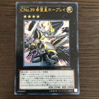 CNo.39 希望皇ホープレイ ウルトラレア