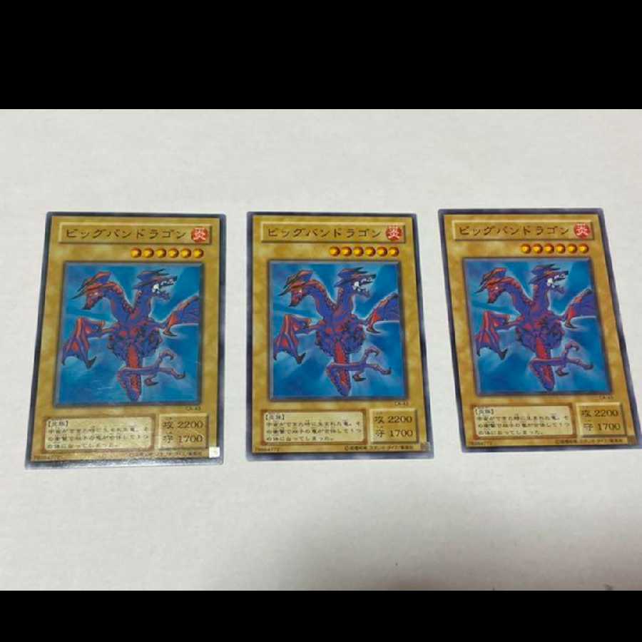 遊戯王 ビッグバンドラゴン 3枚 型番あ-1326