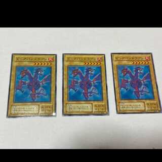 遊戯王 ビッグバンドラゴン　3枚　型番あ-1326