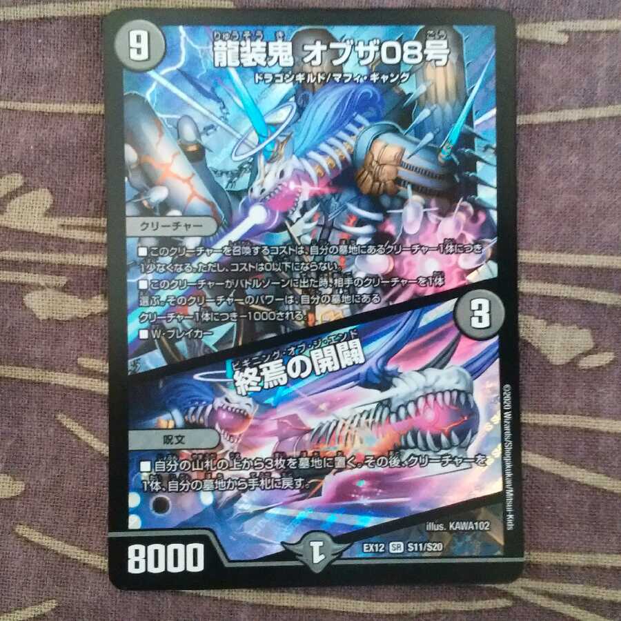 龍装鬼 オブザ08号｜終焉の開闢