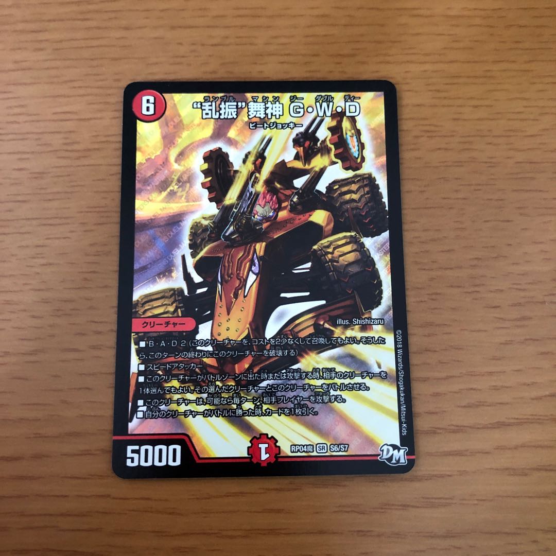 “乱振”舞神 G・W・D