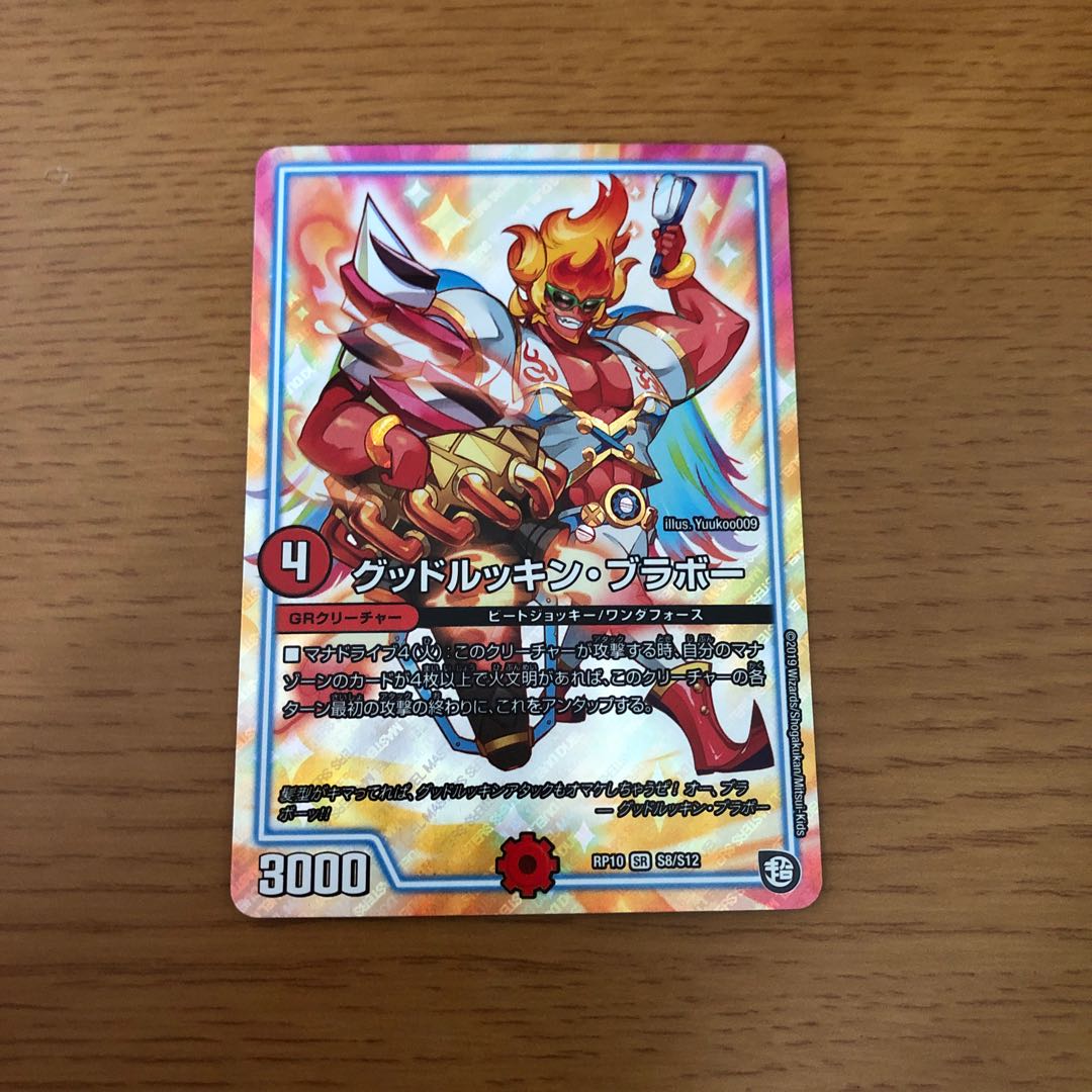 グッドルッキン・ブラボー