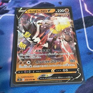 いちげきウーラオスV RR