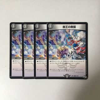 専用(二点)B301 蝕王の晩餐 4枚 トレトレ