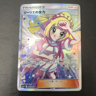 ポケモンカード リーリエの全力 SR