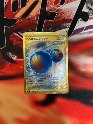 れんげきエネルギー UR