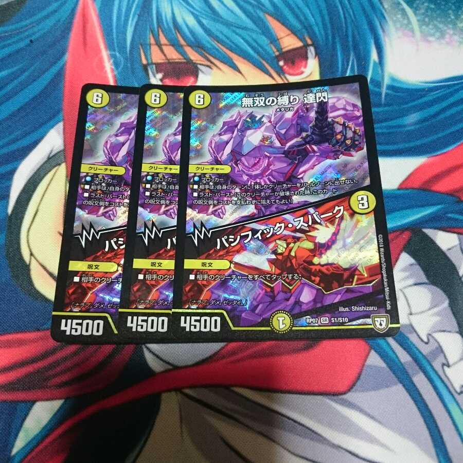 無双の縛り 達閃/パシフィックスパーク 3枚