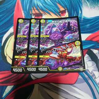 無双の縛り 達閃/パシフィックスパーク 3枚