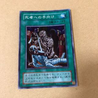 遊戯王　2期 スーパー　死者への手向け