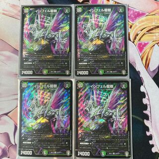 インフェル龍樹4枚