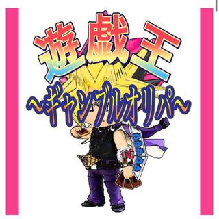 遊戯王　〜ギャンブルオリパ〜