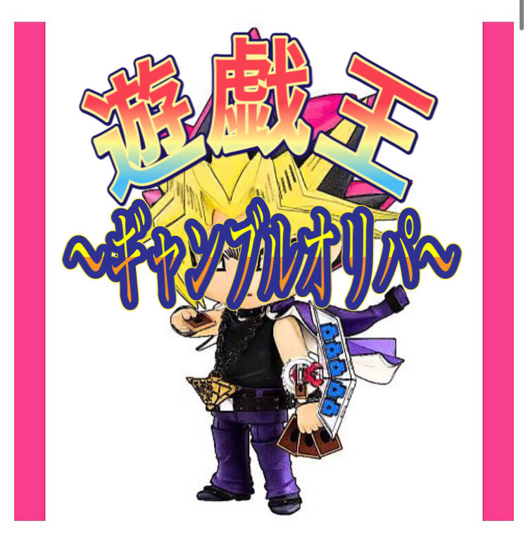 遊戯王　〜ギャンブルオリパ〜