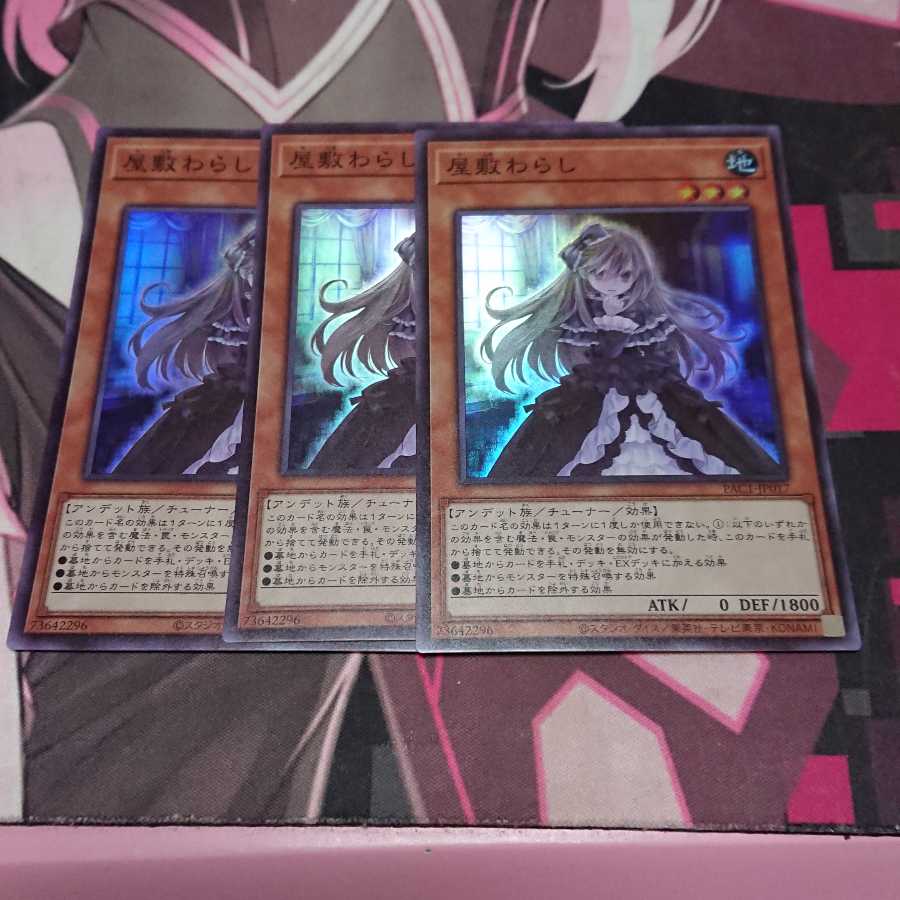 屋敷わらし スーパーレア 3枚