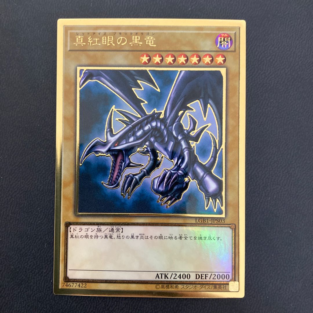 真紅眼の黒竜 プレミアムゴールドレア