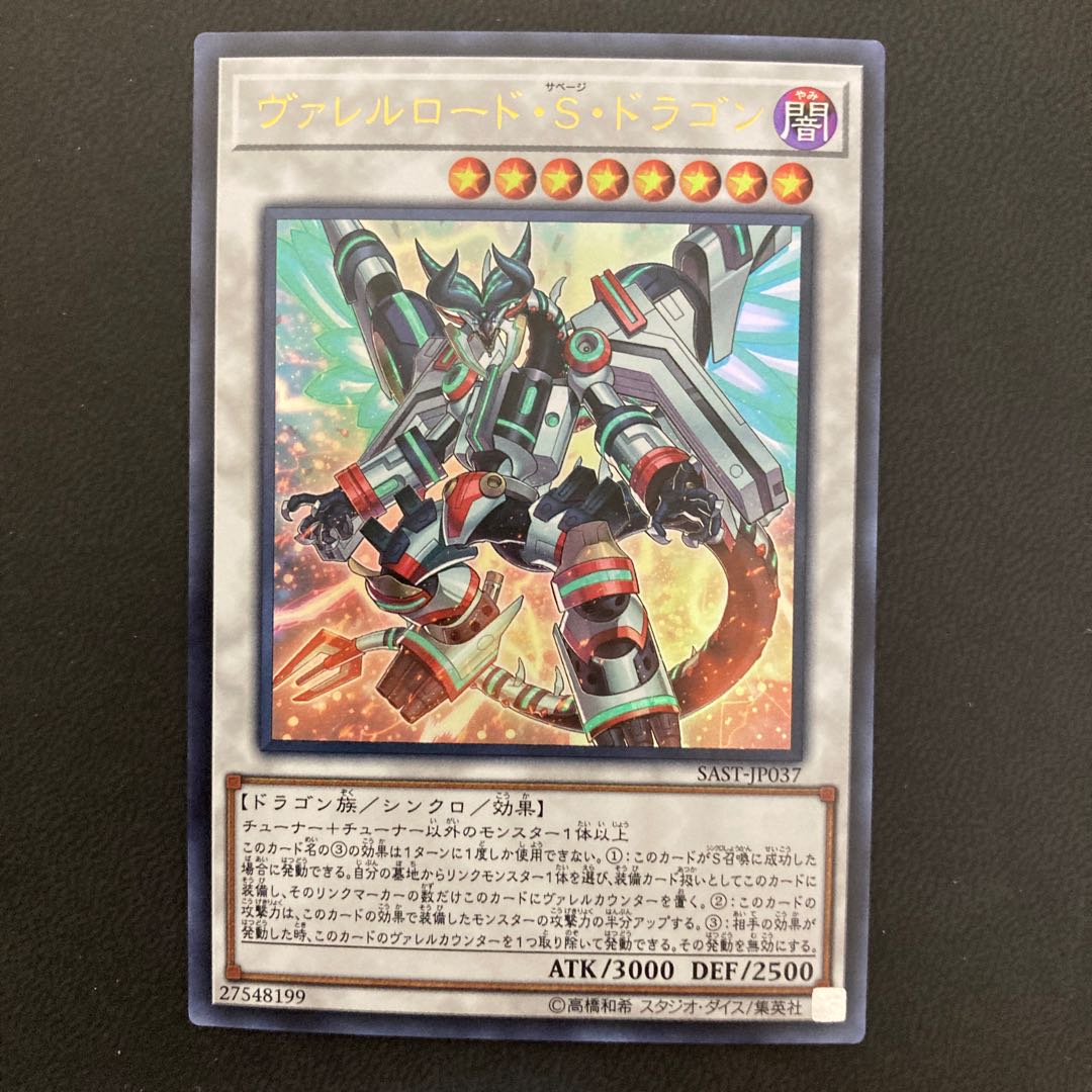 ヴァレルロード・S・ドラゴン ウルトラレア