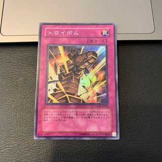 トロイボム スーパーレア