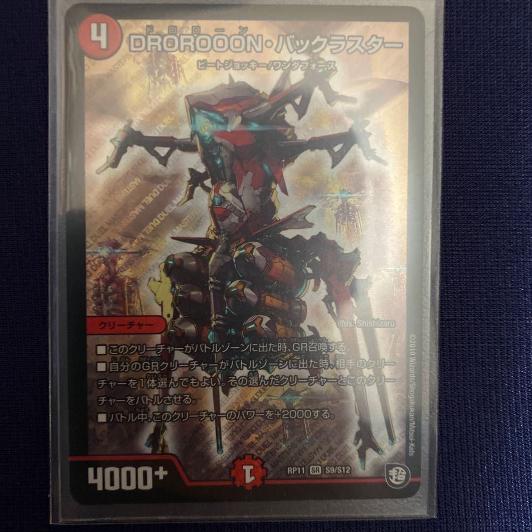 DROROOON・バックラスター SR