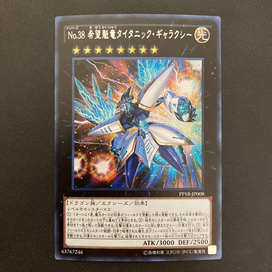 No.38 希望魁竜タイタニック・ギャラクシー シークレットレア