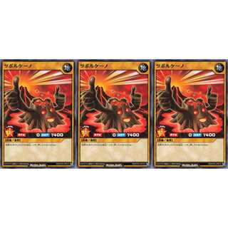 ツボルケーノ ノーマル 3枚セット