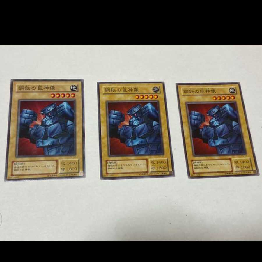 遊戯王 鋼鉄の巨神像　3枚　型番あ-1309