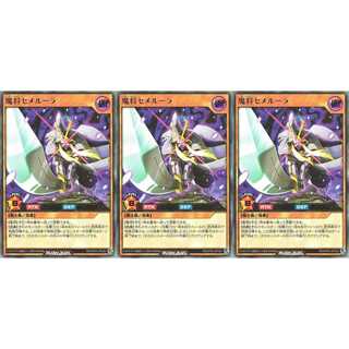魔将セメルーラ  ウルトラ 3枚セット