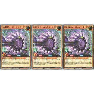幻竜重騎ウォームＥｘカベーター［Ｒ］  ウルトラ 3枚セット