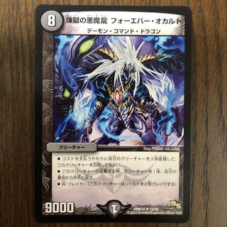 煉獄の悪魔龍 フォーエバー・オカルト