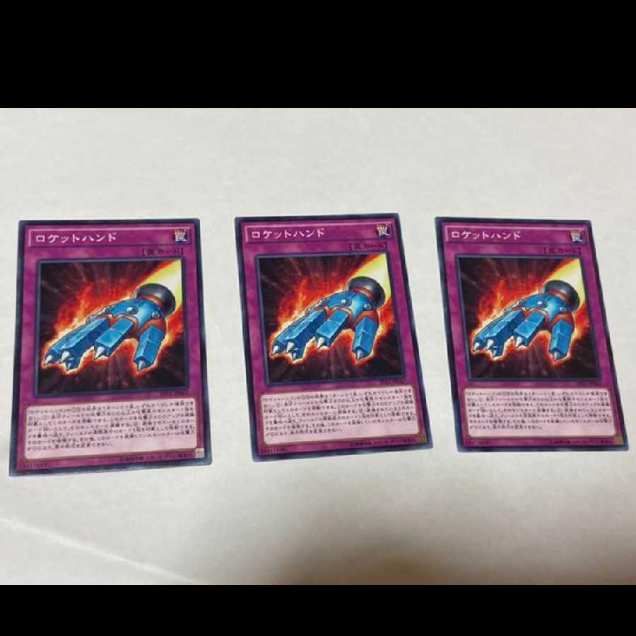 遊戯王 ロケットハンド 3枚　型番あ-1200