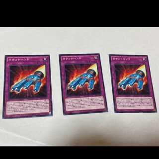 遊戯王 ロケットハンド 3枚　型番あ-1200