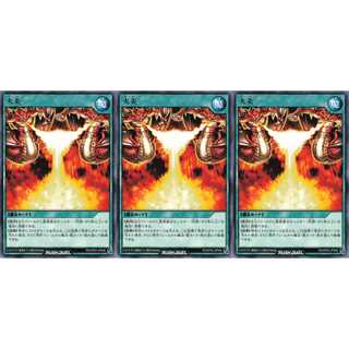 火炎  レア 3枚セット