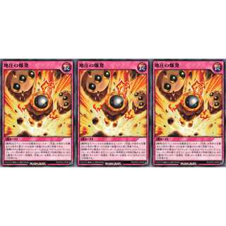 地圧の爆発 ノーマル 3枚セット