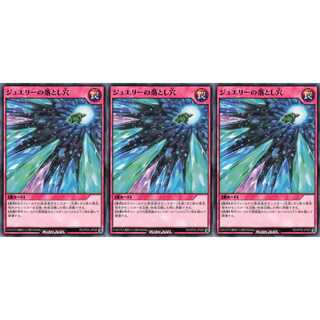 ジュエリーの落とし穴 ノーマル 3枚セット