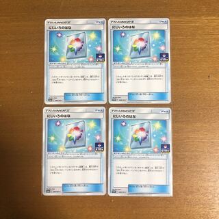 にじいろのはな4枚