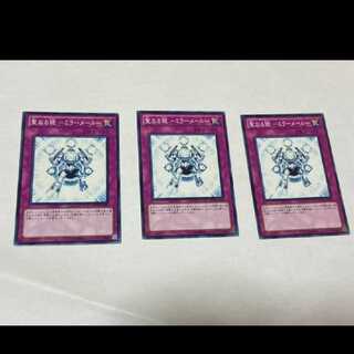遊戯王 聖なる鎧 －ミラーメール－ 3枚　型番あ-1195