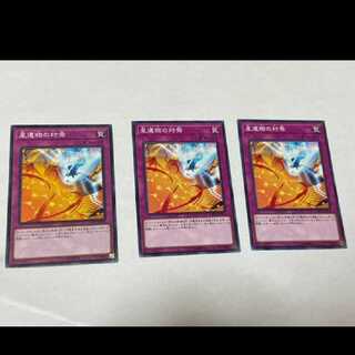 遊戯王 星遺物の対焉 3枚　型番あ-1194