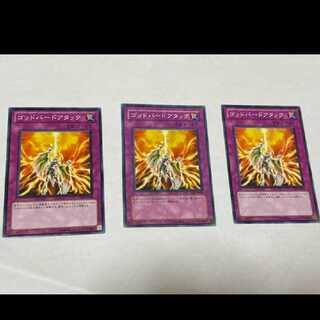 遊戯王 ゴッドバードアタック 3枚　
型番あ-1193