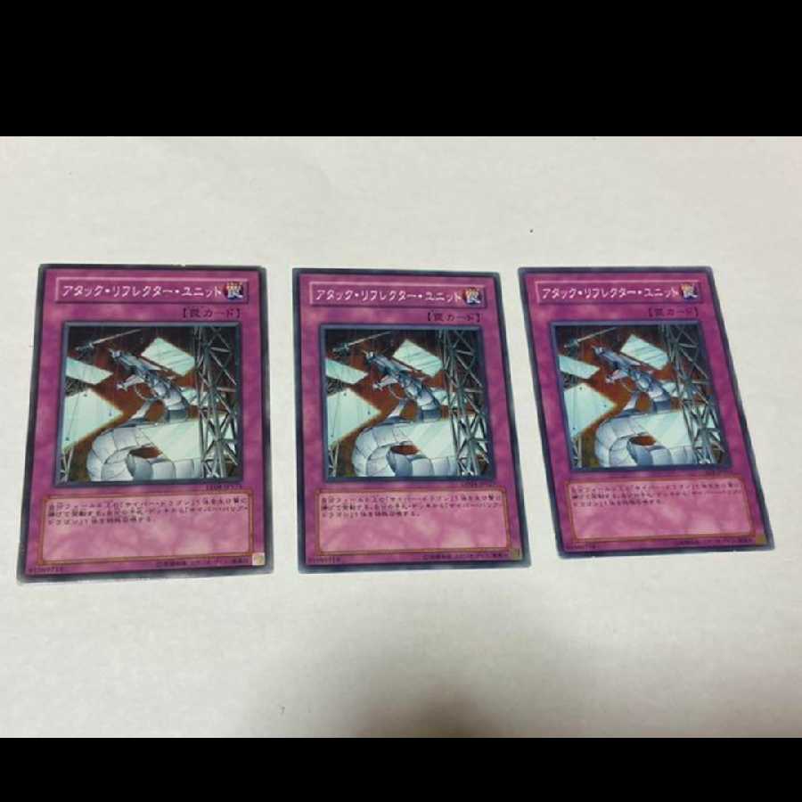 遊戯王 アタック・リフレクター・ユニット 3枚 型番あ-1189