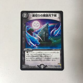 B302 裏切りの魔狼月下城 デュエマ トレトレ