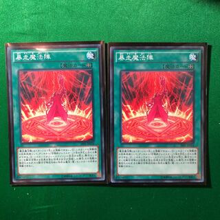 遊戯王　暴走魔法陣 ノーマル　2枚