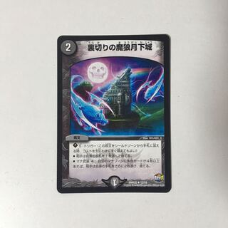 B304 裏切りの魔狼月下城 デュエマ トレトレ