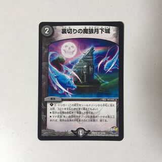 B316 裏切りの魔狼月下城 デュエマ トレトレ