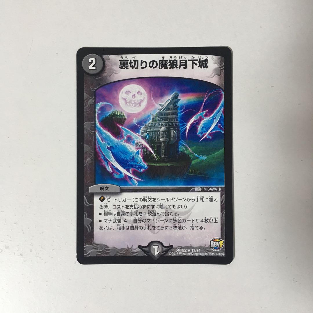 B317 裏切りの魔狼月下城 デュエマ トレトレ