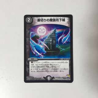 B317 裏切りの魔狼月下城 デュエマ トレトレ