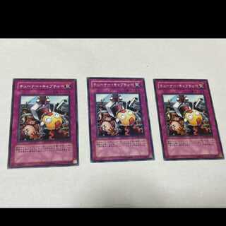 遊戯王 チューナー・キャプチャー 3枚　型番あ-1182