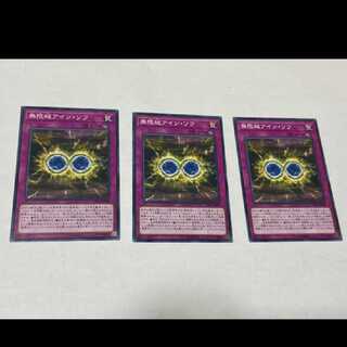 遊戯王 無限械アイン・ソフ 3枚　型番あ-1179