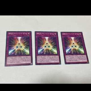 遊戯王 無限光アイン・ソフ・オウル 3枚　型番あ-1176